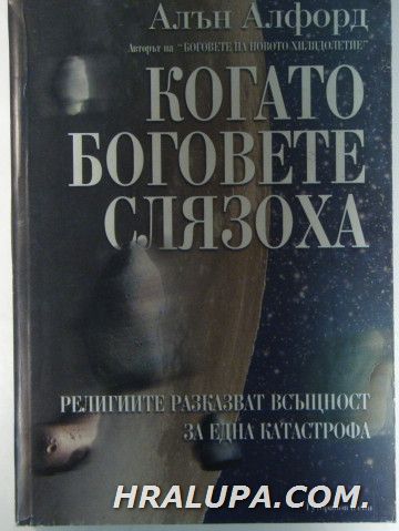 КОГАТО БОГОВЕТЕ СЛЯЗОХА, АЛЪН АЛФОРД, София 2002 г.